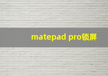 matepad pro锁屏